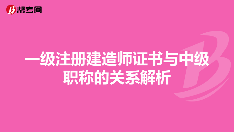 一級注冊建造師證書與中級職稱的關系解析