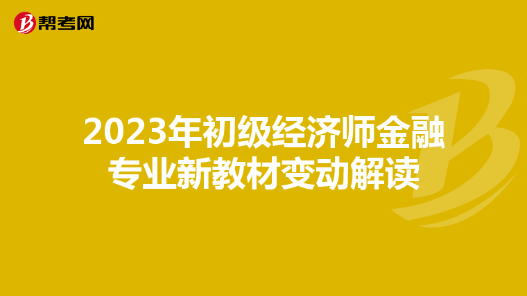 2023年初级经济师金融专业新教材变动解读