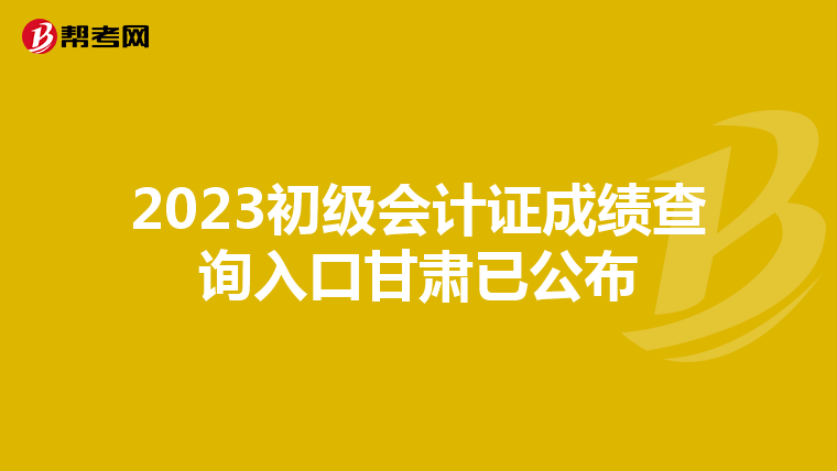 2023初級會計(jì)證成績查詢?nèi)肟诟拭C已公布