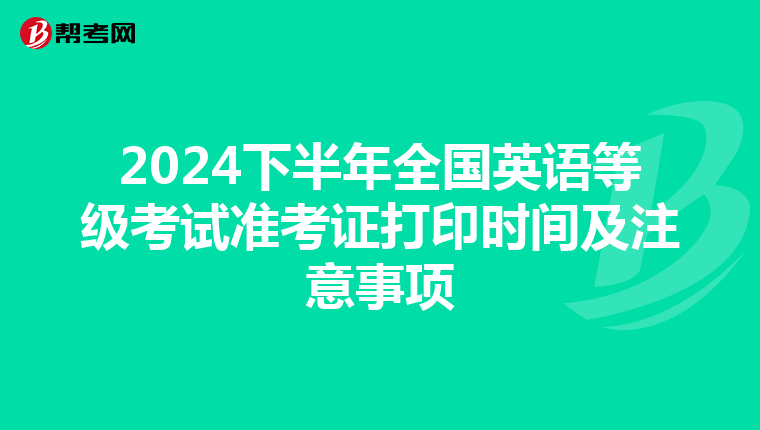 2024下半年全国英语等级考试准考证打印时间及注意事项