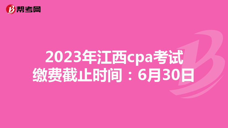 2023年江西cpa考試?yán)U費截止時間:6月30日