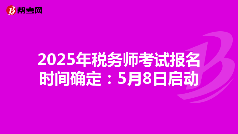 2025年税务师考试报名时间确定：5月8日启动