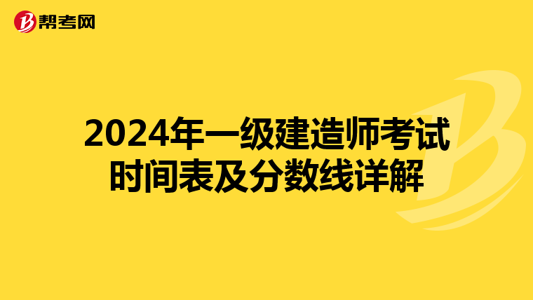 2024年一级建造师考试时间表及分数线详解