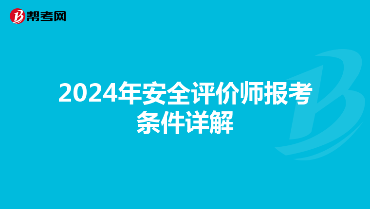 2024年安全评价师报考条件详解