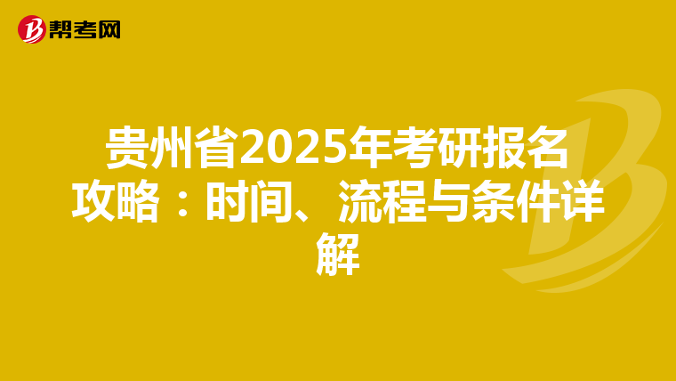 贵州省2025年考研报名攻略：时间、流程与条件详解