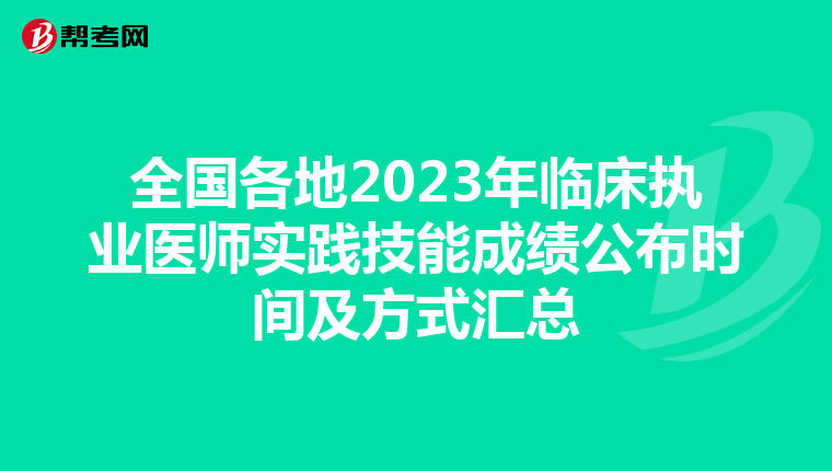 全國各地2023年臨床執(zhí)業(yè)醫(yī)師實(shí)踐技能成績公布時(shí)間及方式匯總
