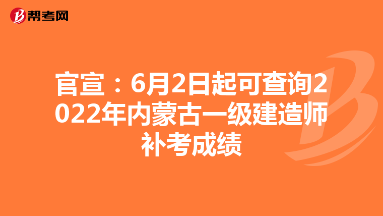 官宣：6月2日起可查询2022年内蒙古一级建造师补考成绩