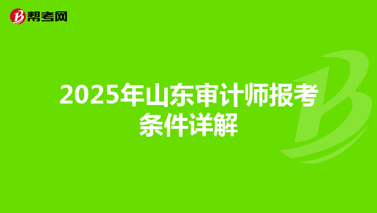 2025年山东审计师报考条件详解