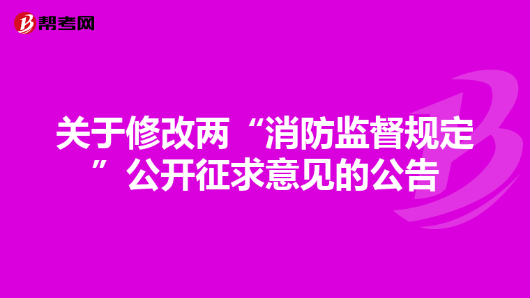 关于修改两“消防监督规定”公开征求意见的公告
