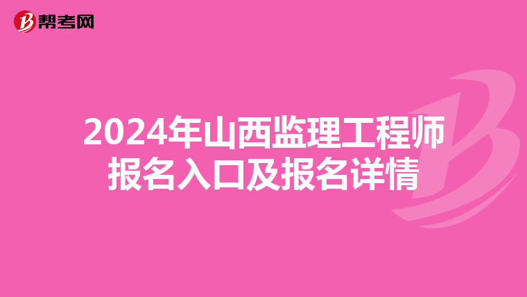 2024年山西监理工程师报名入口及报名详情
