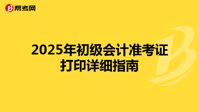 2025年初級會計準考證打印詳細指南