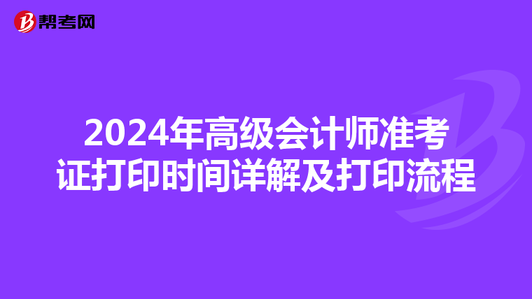2024年高级会计师准考证打印时间详解及打印流程