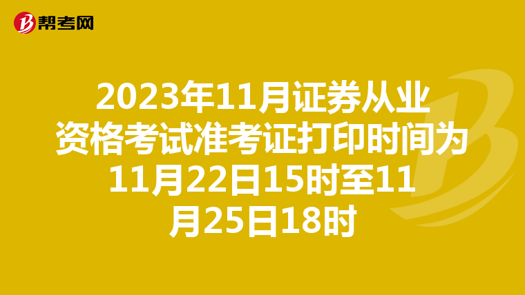 2023年11月证券从业资格考试准考证打印时间为11月22日15时至11月25日18时