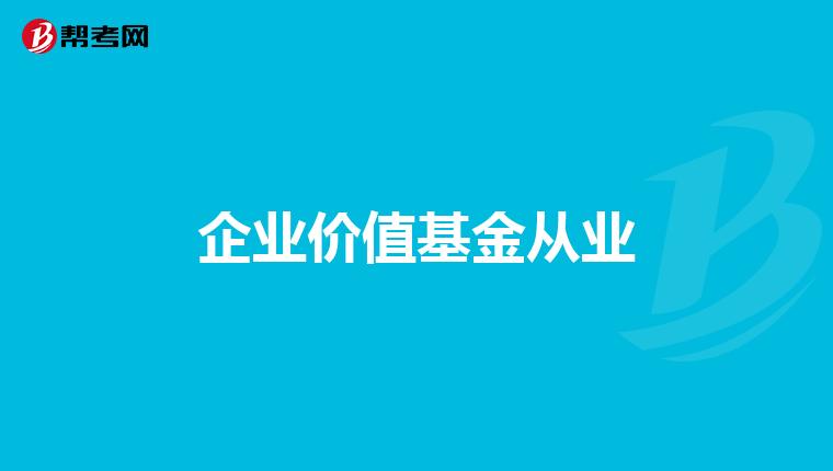 企业价值基金从业