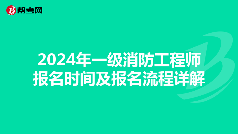 2024年一级消防工程师报名时间及报名流程详解