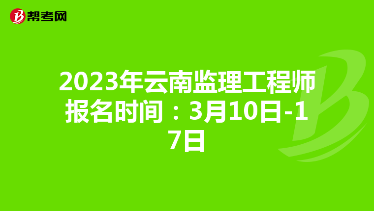 2023年云南监理工程师报名时间：3月10日-17日