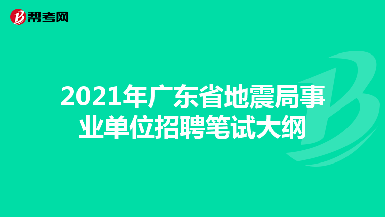 2021年广东省地震局事业单位招聘笔试大纲