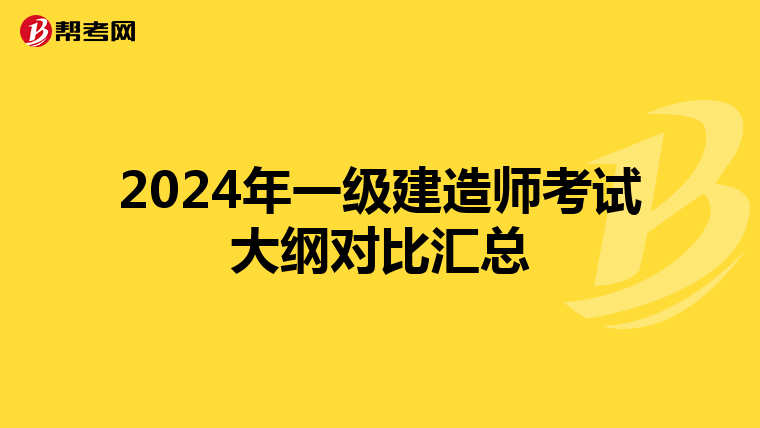 2024年一级建造师考试大纲对比汇总