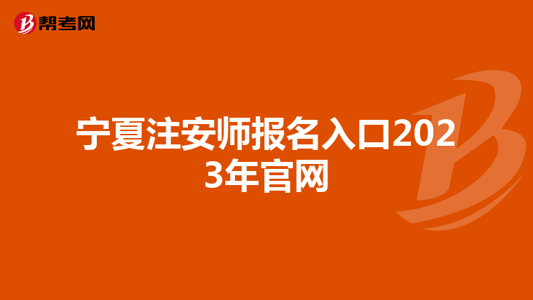 宁夏注安师报名入口2023年官网