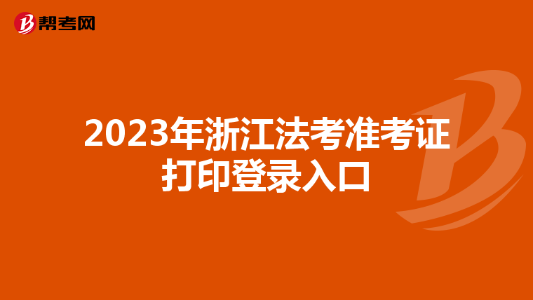 2023年浙江法考準考證打印登錄入口