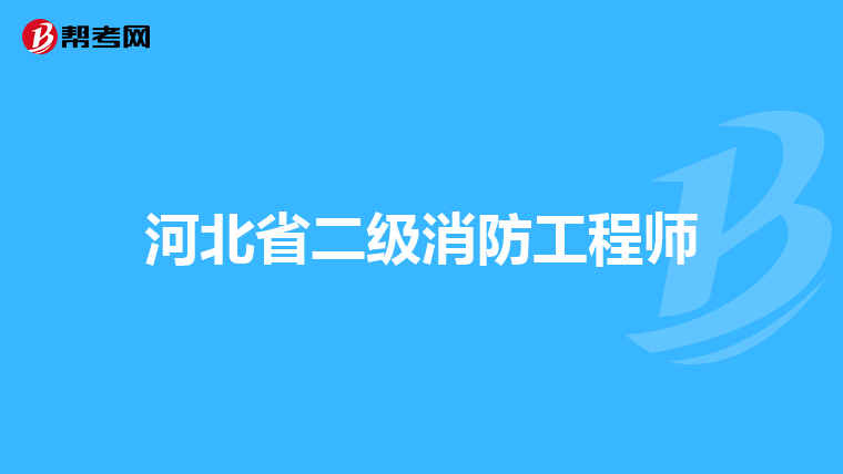 河北省二级消防工程师