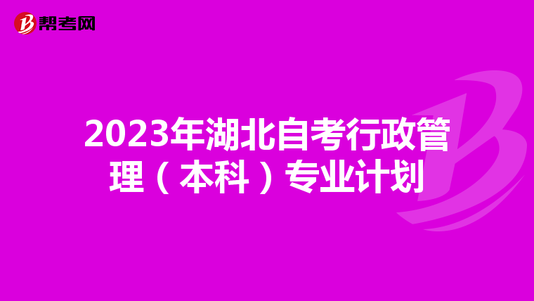 2023年湖北自考行政管理（本科）专业计划