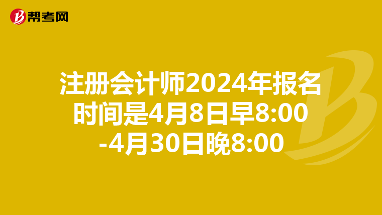 注冊會計師2024年報名時間是4月8日早8:00-4月30日晚8:00