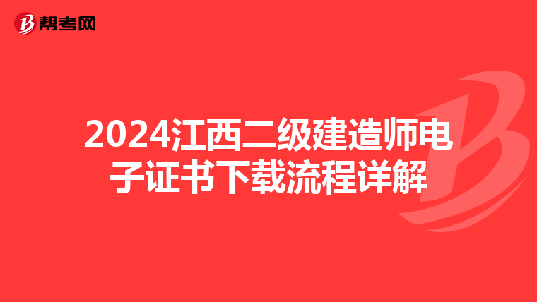 2024江西二级建造师电子证书下载流程详解