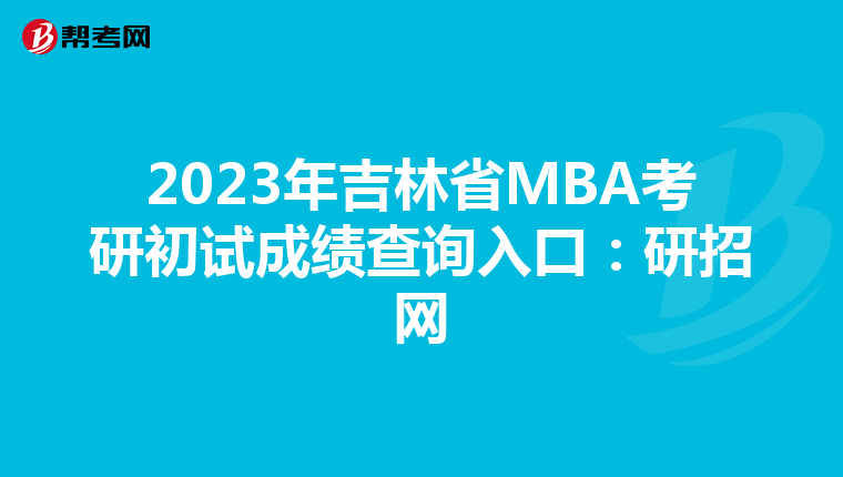 2023年吉林省MBA考研初试成绩查询入口：研招网