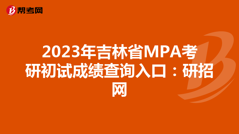 2023年吉林省MPA考研初试成绩查询入口：研招网