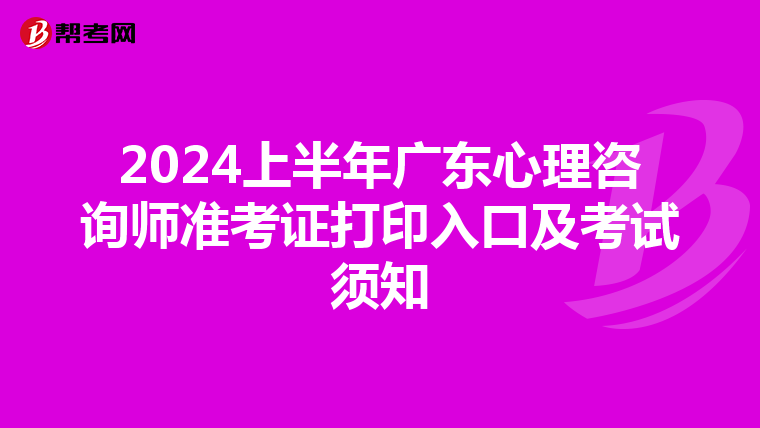 2024上半年广东心理咨询师准考证打印入口及考试须知