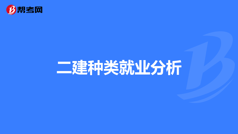 二建种类就业分析