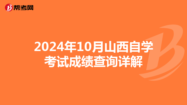 2024年10月山西自学考试成绩查询详解