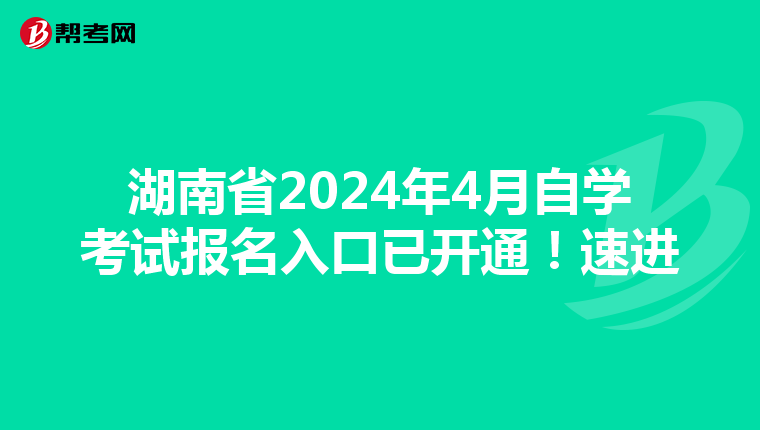 湖南省2024年4月自学考试报名入口已开通！速进