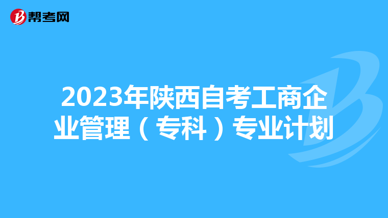 2023年陕西自考工商企业管理（专科）专业计划