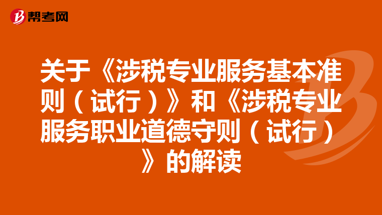 關于《涉稅專業服務基本準則(試行)》和《涉稅專業服務職業道德守則(試行)》的解讀