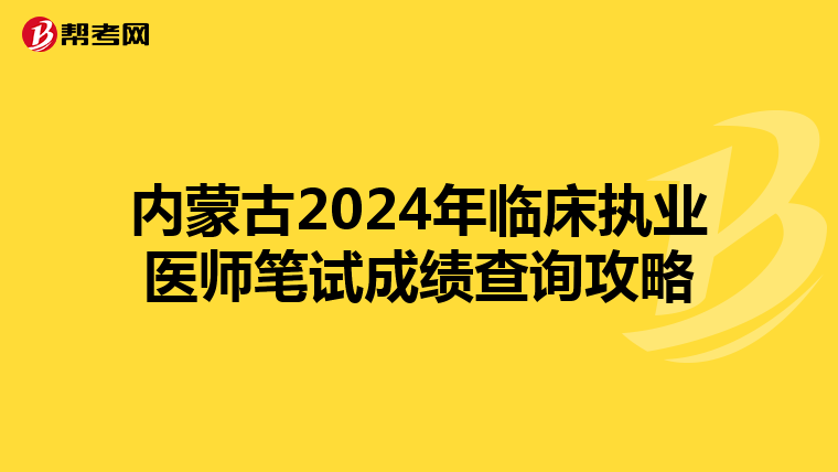內蒙古2024年臨床執業醫師筆試成績查詢攻略