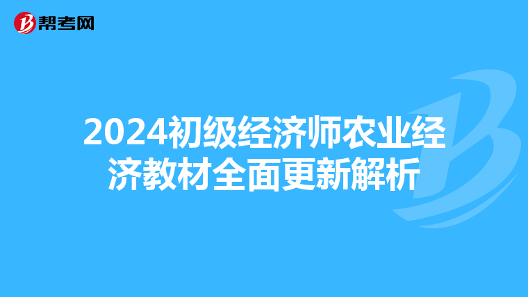 2024初级经济师农业经济教材全面更新解析