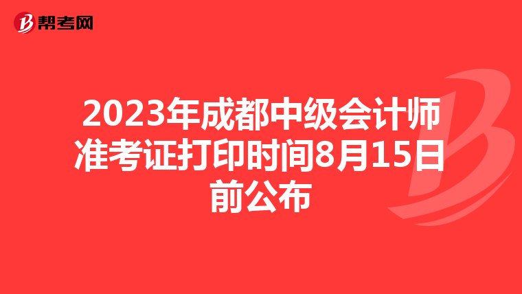 2023年成都中级会计师准考证打印时间8月15日前公布