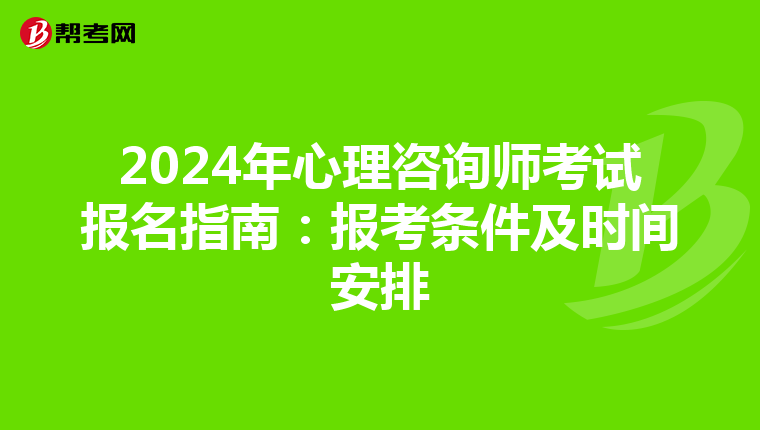 2024年心理咨询师考试报名指南：报考条件及时间安排