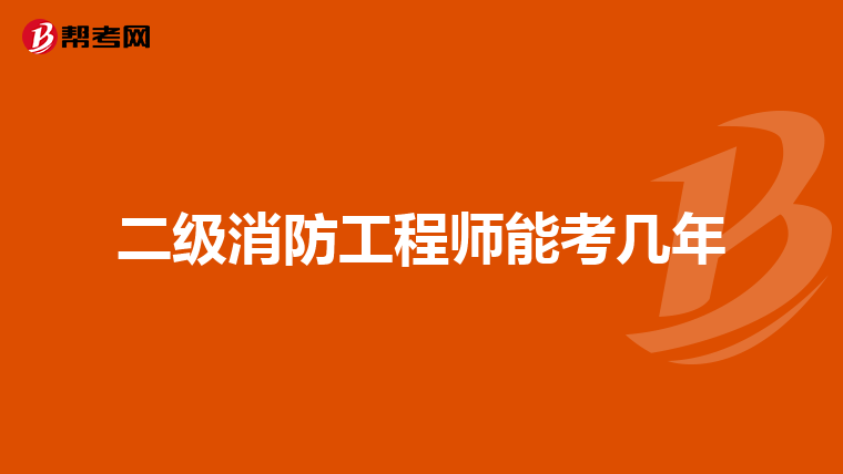 二级消防工程师能考几年