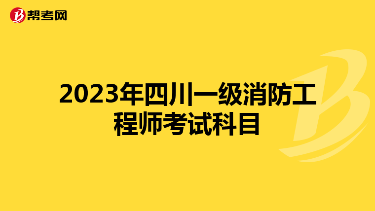 2023年四川一级消防工程师考试科目