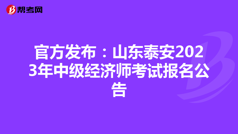 官方發(fā)布:山東泰安2023年中級(jí)經(jīng)濟(jì)師考試報(bào)名公告