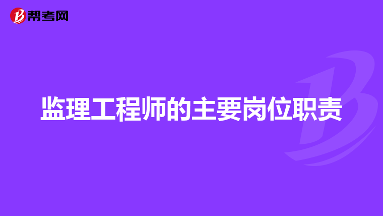 监理工程师的主要岗位职责