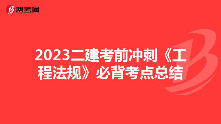 2023二建考前冲刺《工程法规》必背考点总结