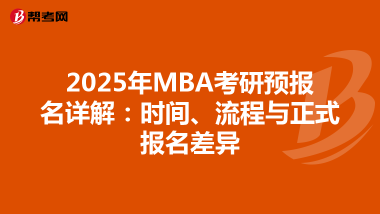 2025年MBA考研預報名詳解：時間、流程與正式報名差異