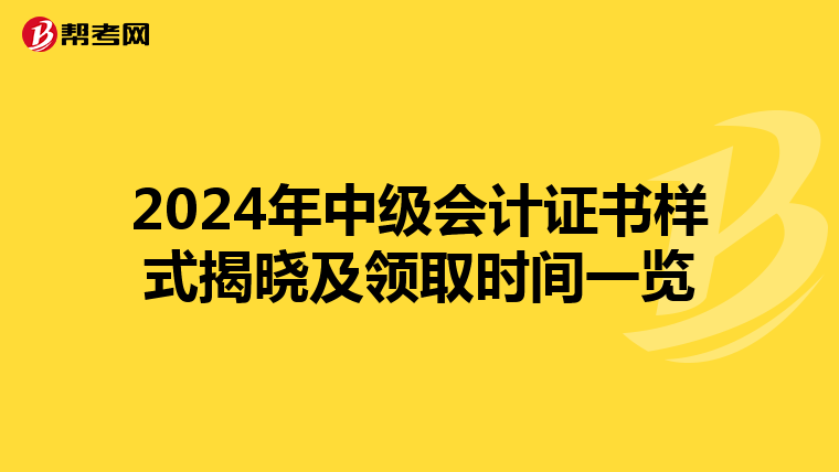 2024年中级会计证书样式揭晓及领取时间一览