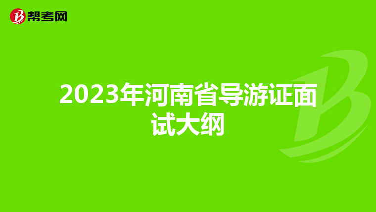 2023年河南省导游证面试大纲