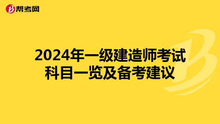 2024年一级建造师考试科目一览及备考建议