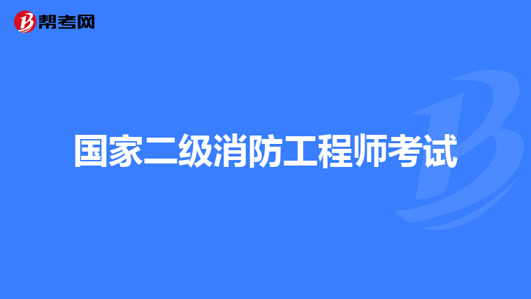 国家二级消防工程师考试